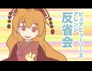 【第18回東方ニコ童祭】ピュアヒュアレンジ反省会【東方手書き】