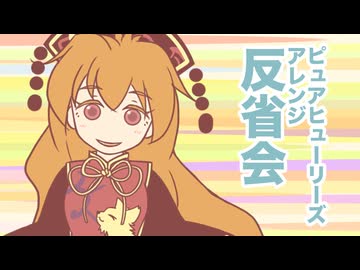 【第18回東方ニコ童祭】ピュアヒュアレンジ反省会【東方手書き】