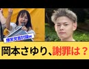 岡本さゆりさん、あなたの発言がデマだとバレましたがまさか逃亡しないですよね？