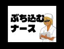 うんこぶち込むナース