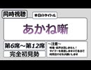 【アニメ同時視聴】「あかね噺」を第6席から第12席まで観る枠