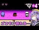 がんばれゆかりん外伝2#4【がんばれゴエモン外伝2　天下の財宝】【VOICEROID実況】