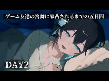 【ヤンデレ】ゲーム友達の宮舞に家凸されるまでの五日間 –DAY2-【宮舞モカ投稿祭夏】