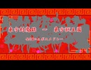 【第18回東方ニコ童祭】ぼすらっしゅ！！― 2nd―.【全2面ボス+αメドレー(封～獣)】