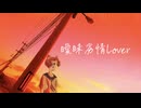 曖昧劣情Lover/koyori(電ポルP) 歌ってみた【じーま】