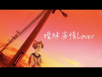 曖昧劣情Lover/koyori(電ポルP) 歌ってみた【じーま】