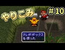 人事を尽くしてチョコボの不思議なダンジョン2 part10