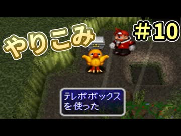 人事を尽くしてチョコボの不思議なダンジョン2 part10