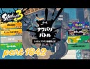 2026夏 Sizzle Seasonカタログレベル100を目指す！！【Splatoon3実況part1842】