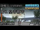 インベーダー 地球に再襲来！！【地球防衛軍2 for Nintendo Switch実況part118】