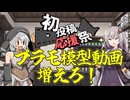【2026初投稿応援祭】プラモデル/模型動画の作り方だｺﾞﾗｧｧｧｧｧ!!!!!!!!【ソフトウェアトーク】