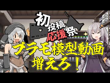 【2026初投稿応援祭】プラモデル/模型動画の作り方だｺﾞﾗｧｧｧｧｧ!!!!!!!!【ソフトウェアトーク】