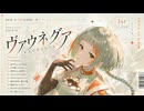 ヴァウネグア