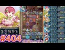 【FEH】エストライクな飛空城#404