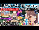 「けものフレンズ3」実況　クォーターホースつきげちゃんしょうたい　追いつけ追い越せ！激走スプリント！　1話　ネタバレ注意　など　2026 7月16日