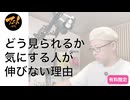 どう見られるか気にする人が伸びない理由