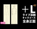 【＋Lライブ添削】キャラコース『全身正面』260709