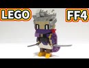 【LEGO】エッジ【FF4】