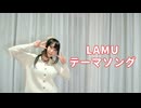 【よしえ】LAMUのテーマソング 踊ってみた【オリジナル振付・即興】