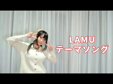 【よしえ】LAMUのテーマソング 踊ってみた【オリジナル振付・即興】