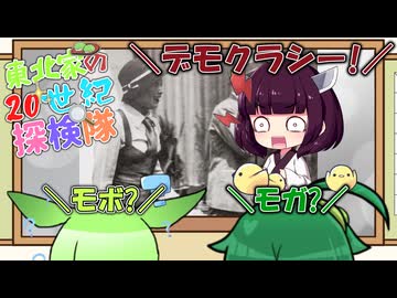 東北家の20世紀探検隊 FILE21【モボ・モガ】