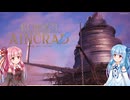 【SAOEoA】ファイナルソードアート・オンライン【ボイスロイド実況】