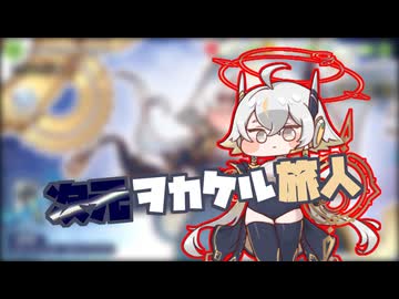 次元ヲカケル旅人