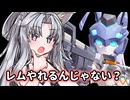 【星の翼】レム、やれるんじゃない？【東北イタコ実況】