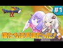 【ドラゴンクエスト9 星空の守り人】守護天使なあかりちゃん #1 【 VOICEROID実況 】