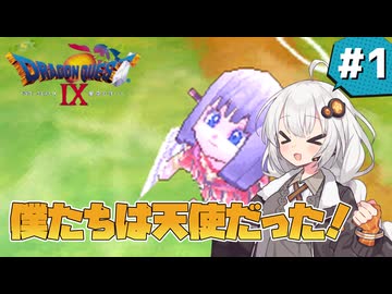 【ドラゴンクエスト9 星空の守り人】守護天使なあかりちゃん #1 【 VOICEROID実況 】