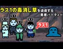 ラス1の毒消し草を遠慮する勇者パーティー