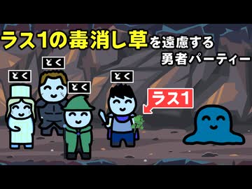 ラス1の毒消し草を遠慮する勇者パーティー