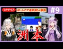 [ポートピア連続殺人事件 : 第9回] 洲本【フルボイス実況】