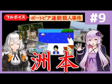 [ポートピア連続殺人事件 : 第9回] 洲本【フルボイス実況】