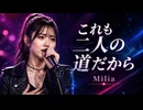 これも二人の道だから / Milia