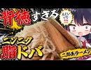 【料理】今年の終わりにガッツリとした年越しそばを【ゆっくり実況】
