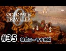 #35【明日のために！】オクトパストラベラー0実況してみました