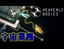 【３人実況】人類は無重力じゃうまく動けないんだなぁ【Heavenly Bodies】