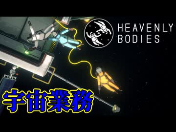 【３人実況】人類は無重力じゃうまく動けないんだなぁ【Heavenly Bodies】