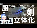 【Part1】厨二の時にデザインした剣を立体化したVtuber