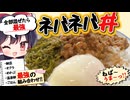 【料理】七草粥は嫌なのでネバネバに極振りしたいと思います【ゆっくり実況】