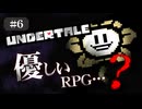 【UNDERTALE #6】優しいRPG…？初見で頑張ります
