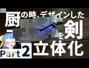 【Part2】厨二の時にデザインした剣を立体化したVtuber