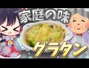 【料理】思い出の味！グラタン風玉ねぎベーコンチーズ【ゆっくり実況】
