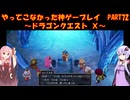 【DQⅩ】ゆかあかが通ってこなかった神ゲーを初見プレイ　Part72　～ドラゴンクエストⅩ編～【Voiceroid実況】