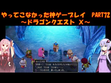 【DQⅩ】ゆかあかが通ってこなかった神ゲーを初見プレイ　Part72　～ドラゴンクエストⅩ編～【Voiceroid実況】