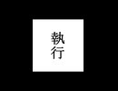 【シノビガミ】忍法解説「執行」