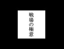 【シノビガミ】忍法解説「戦場の極意」