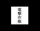【シノビガミ】忍法解説「電撃作戦」