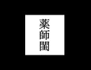 【シノビガミ】忍法解説「薬師閨」